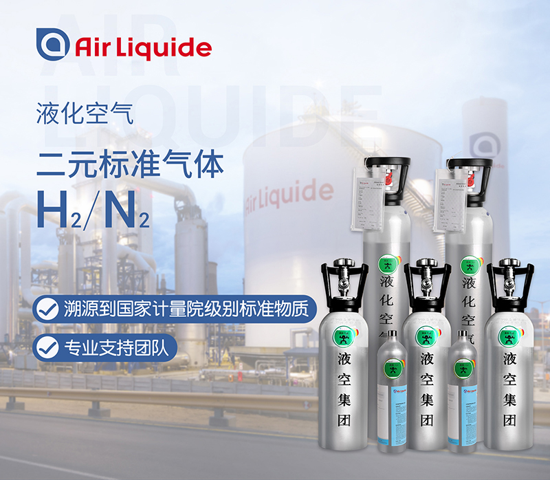 法國液化空氣集團(tuán)的氫氣標(biāo)準(zhǔn)氣體