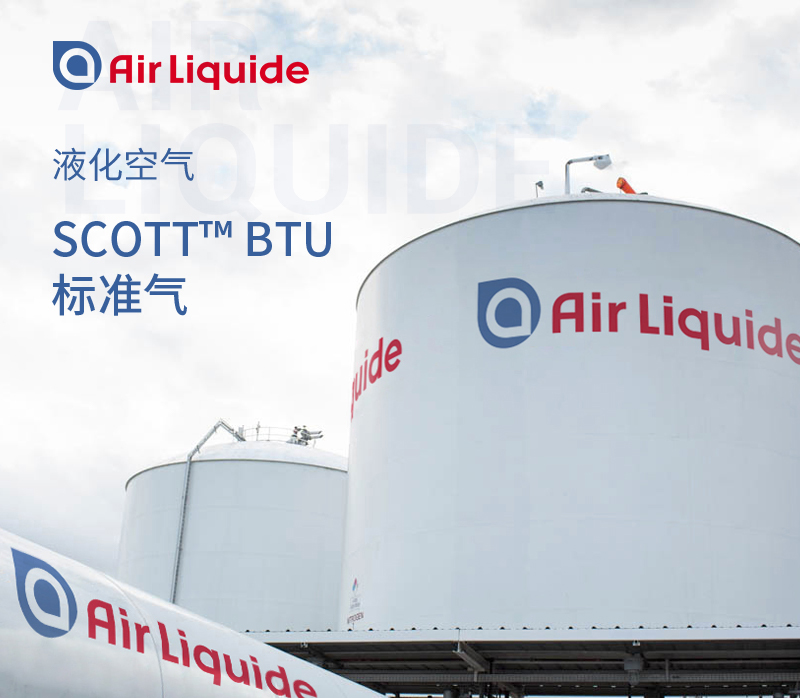 法國液化空氣集團的天然氣BTU測量標準氣